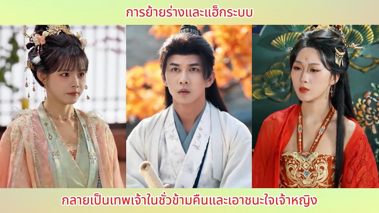 การย้ายร่างและแฮ็กระบบ กลายเป็นเทพเจ้าในชั่วข้ามคืนและเอาชนะใจเจ้าหญิง