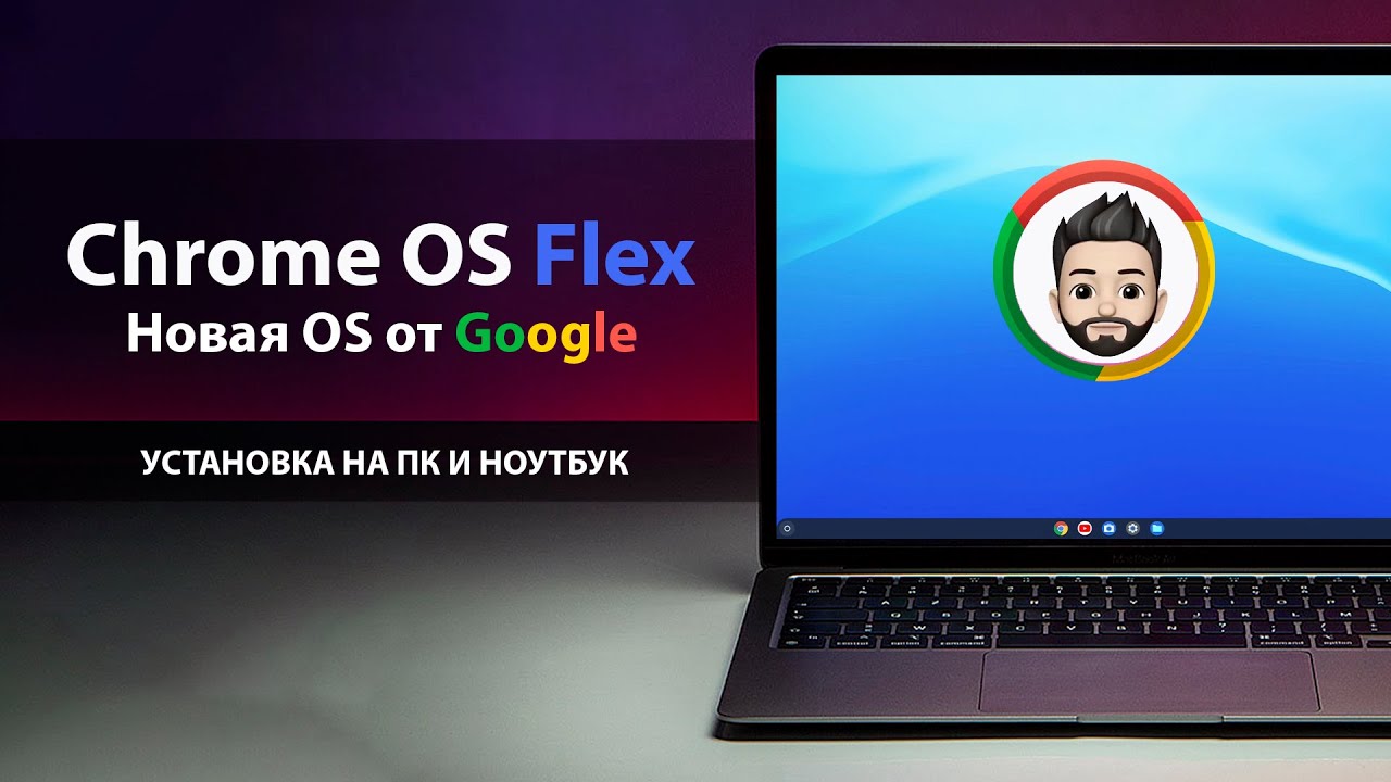 Chrome OS FLEX - Что за ОС? и Как установить на ПК или Ноутбук / How to Install Chrome OS Flex on PC