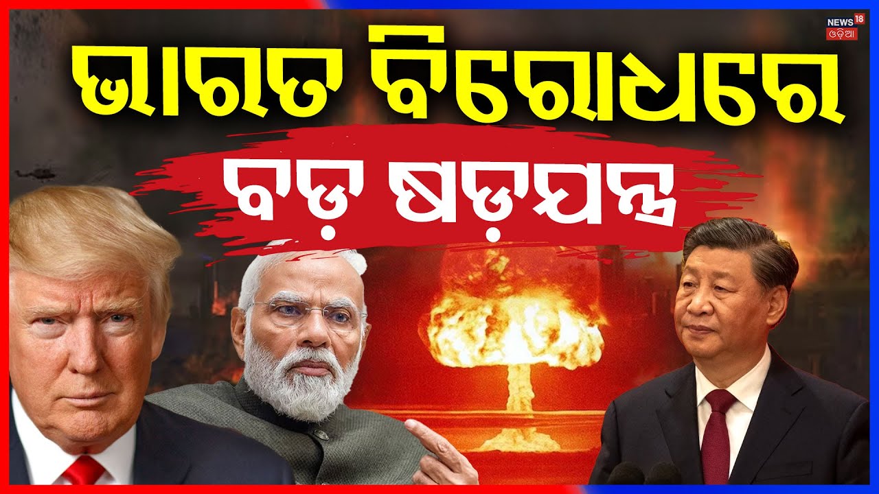 Trump Team’s Big Claim: China Conducted Nuclear Test After Galwan Clash | Odia News | N18G