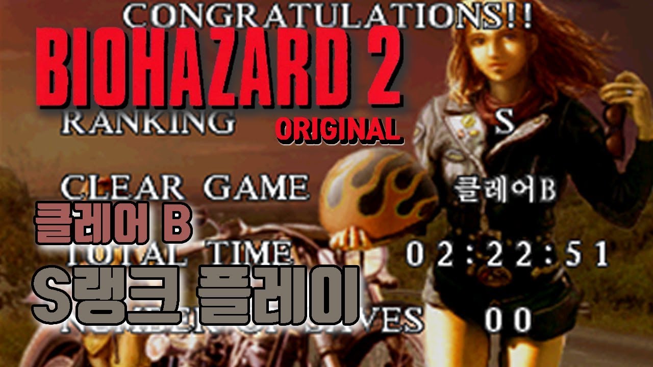 레지던트이블2 오리지날 클레어B S랭크 플레이 // Resident evil 2 original S rank play