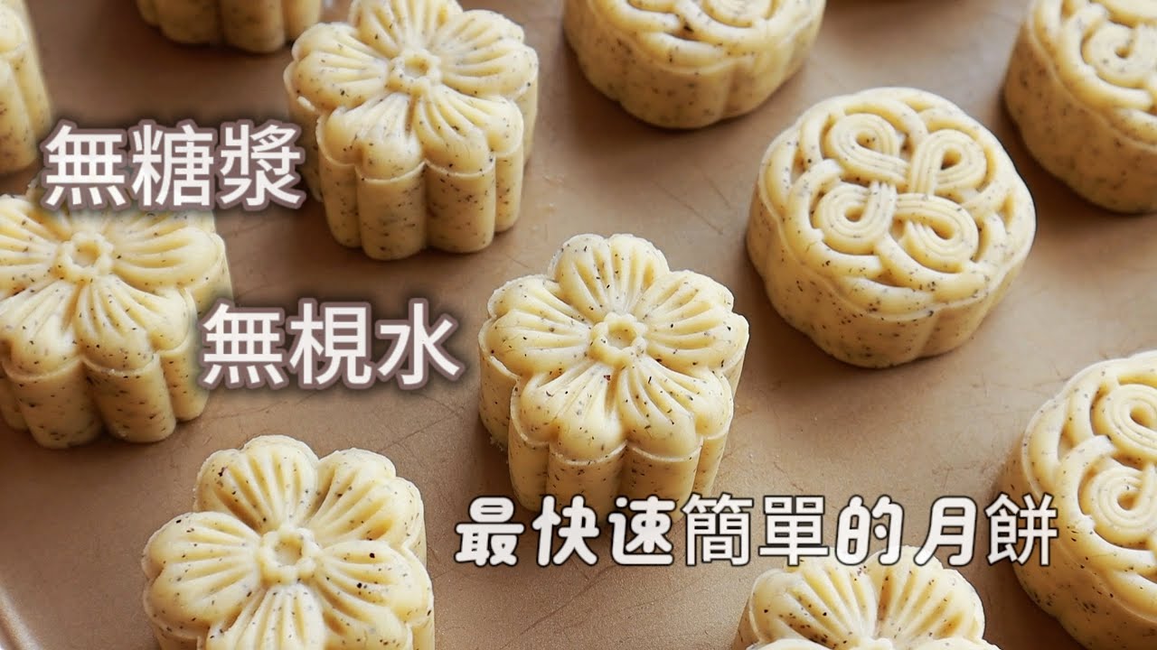 無梘水無糖漿🥮2小時快速🔜製作月餅的新方式，材料簡單、新手友好、好吃又容易，在家做月餅食譜【阿栗食譜456】