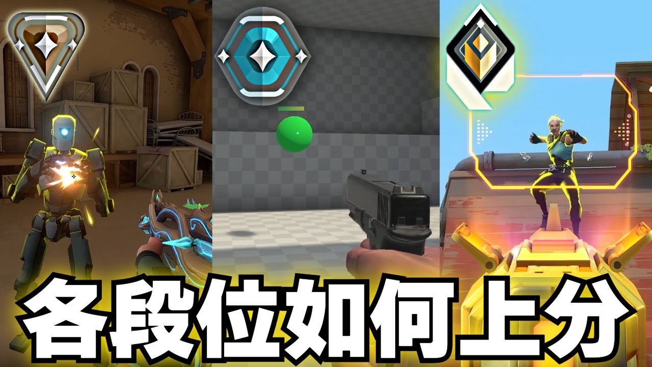 【idoce】這麼做一定上分✅各個段位該如何上分❓全段位經驗分享|特戰英豪 牌位提升