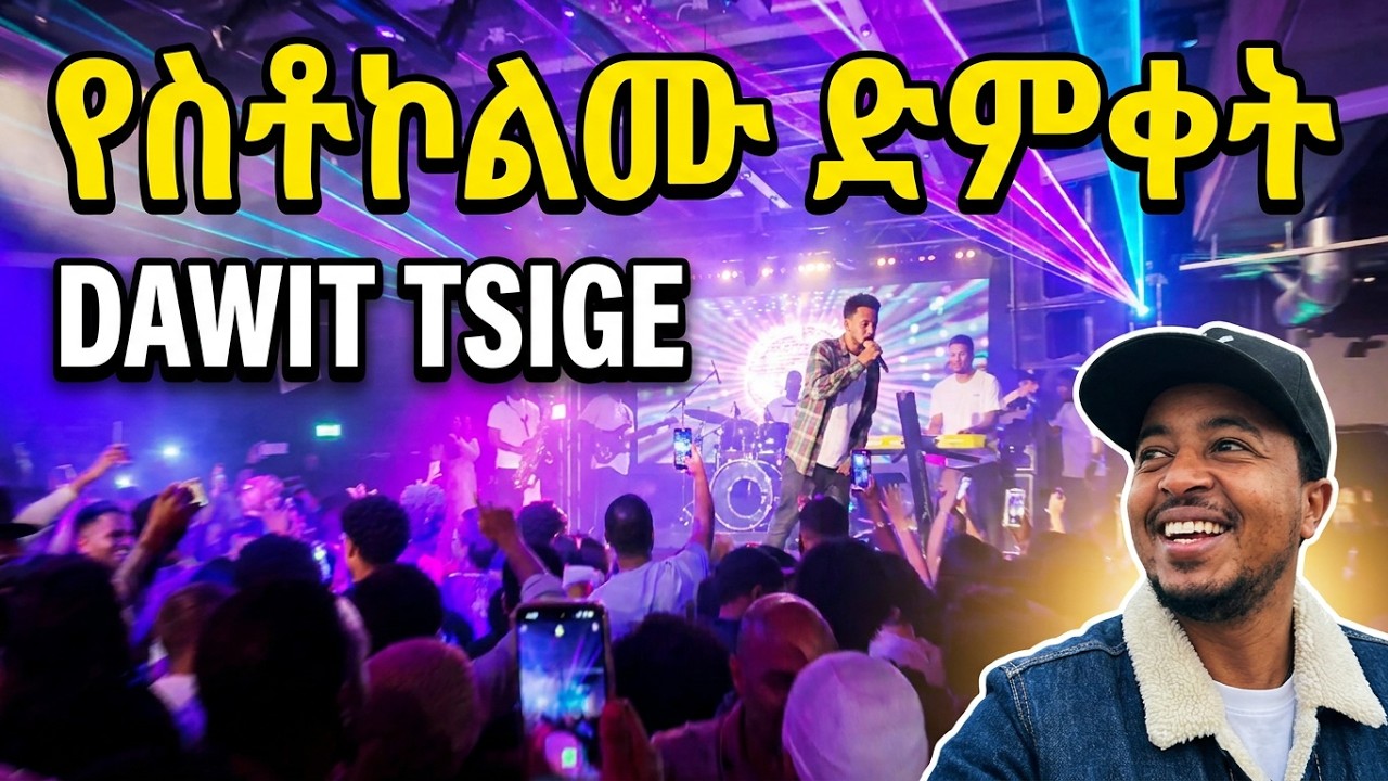 የ Stockholm🇸🇪 ህዝብን ያሳበደው የዳዊት ፅጌ ኮንሰርት || Dawit Tsige Stockholm, Sweden || Full Video @DawitTsige