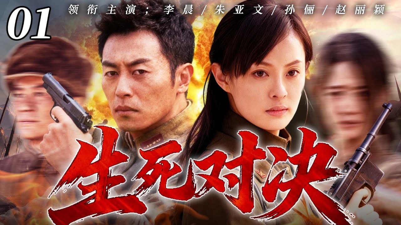 【最新抗日神劇💀】生死對決01 | 日寇空襲血洗鳳凰村，女匪首孫儷怒拎步槍掃射引爆敵機，聯手槍神朱亞文率隊正面硬剛，血火中殺出一條生路！⚔️