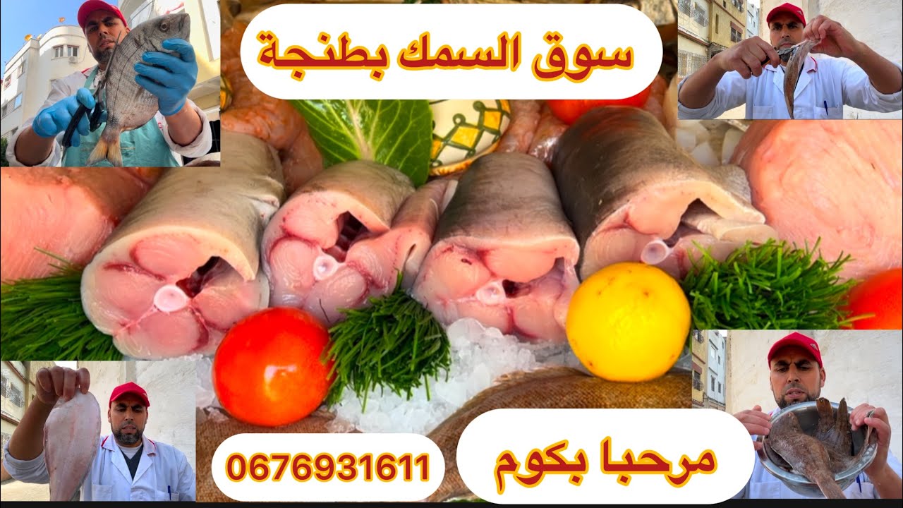 ‏سوق السمك ￼ بطنجة 