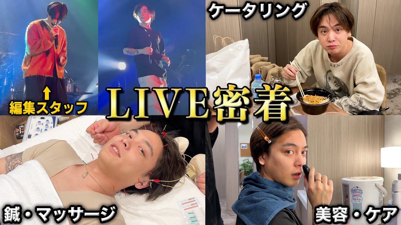 【FCツアー】優里のライブルーティーンに密着してみた!!!