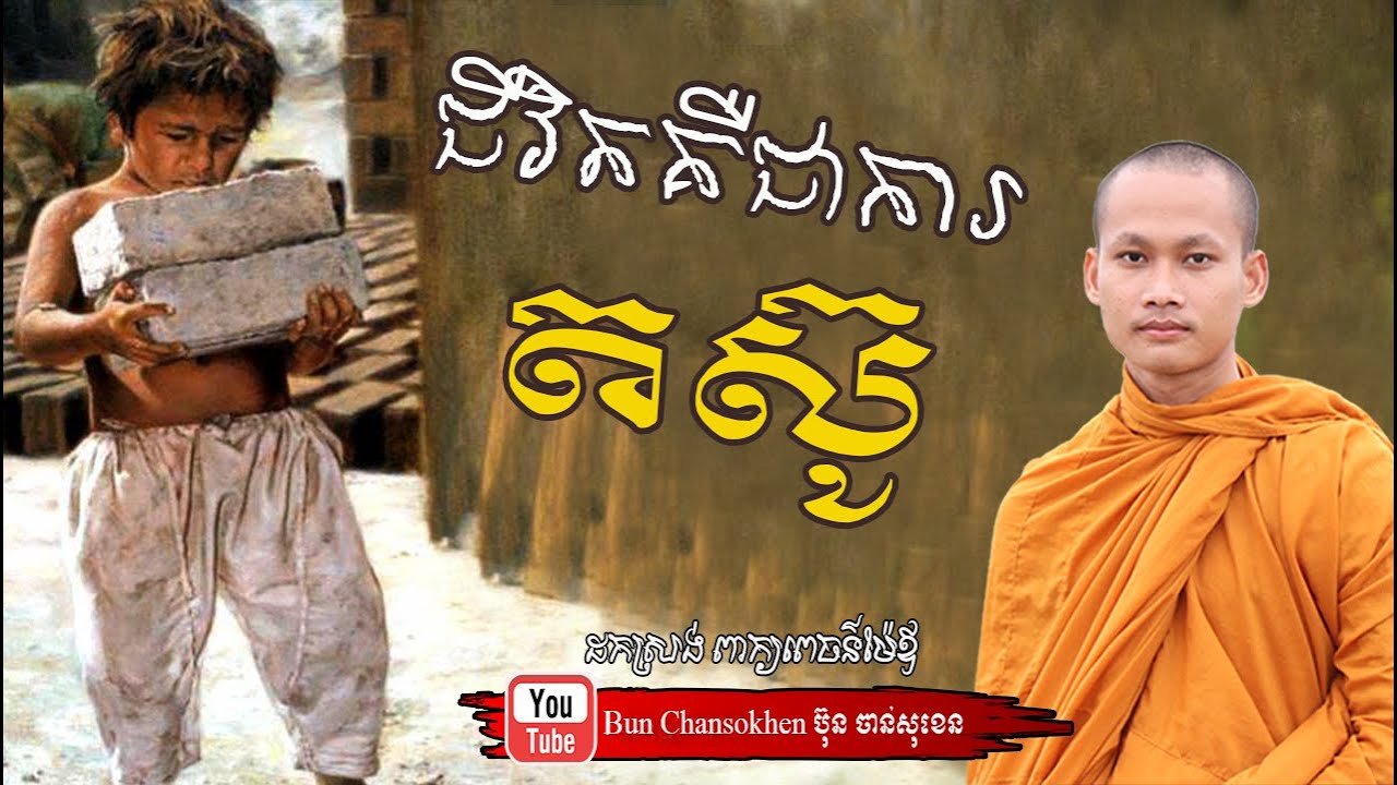 ជីវិតគឺជាការតស៊ូ មេរៀនជីវិត សាងកម្លាំងចិត្ត កំណាព្យអប់រំ By Bun Chansokhen ប៊ុន ចាន់សុខេន