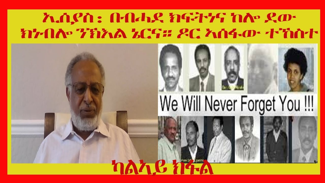 ERISAT: ኢሰያስ፡ በብሓደ ክፍትነና ከሎ ደው ክነብሎ ንክእል ኔርና። ዶር ኣሰፋው ተኸስተ