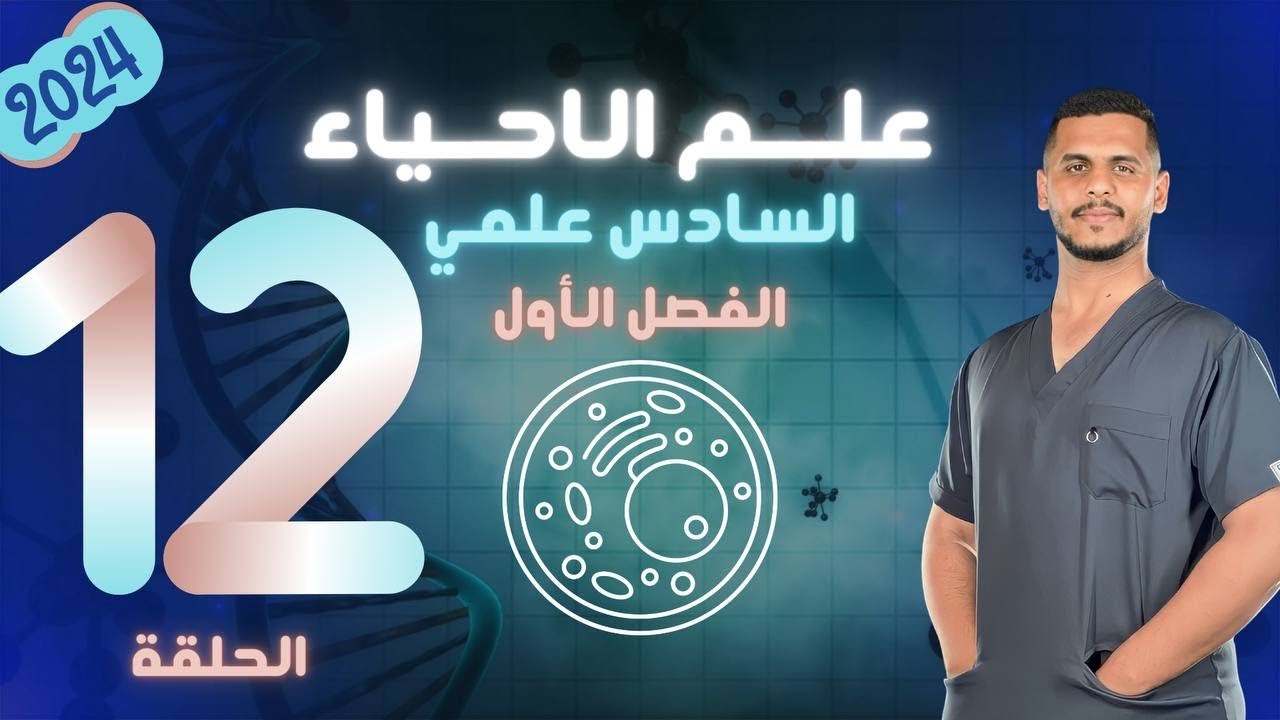 أحياء السادس علمي|| الفصل الاول الخلية || المحاضرة الثانية عشر