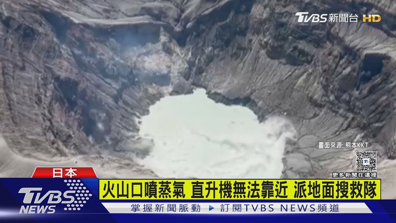 日本阿蘇山直升機失聯 發現殘骸 機尾毀損｜TVBS新聞 @TVBSNEWS01
