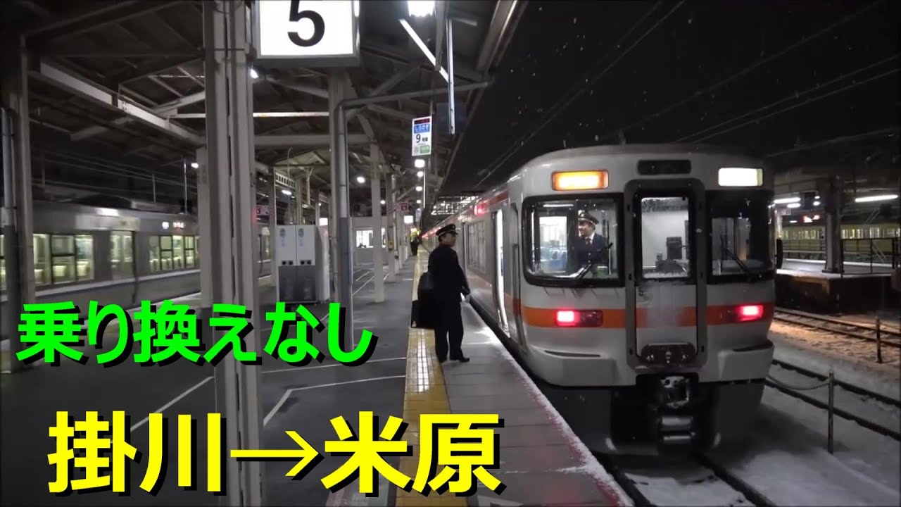 JR東海最強の長距離列車！掛川発米原行きに乗りました！！
