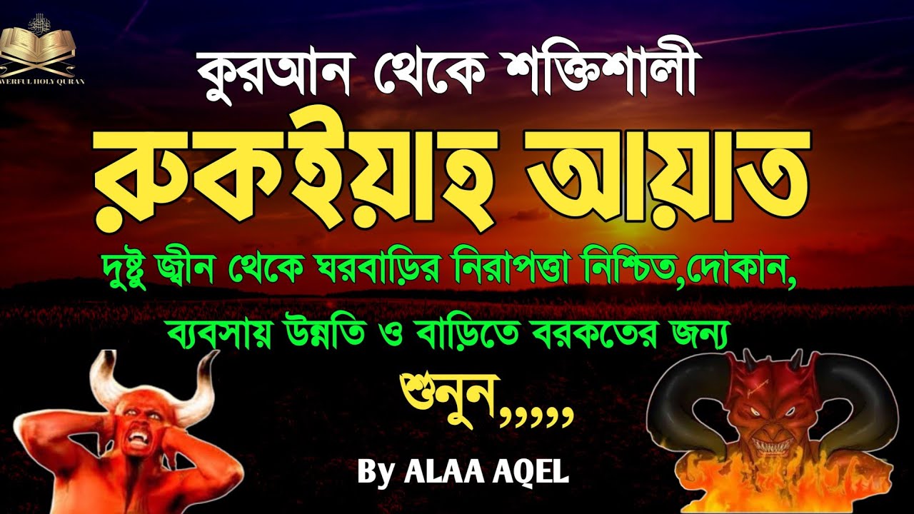 শক্তিশালী রুকাইয়া কুরআন থেকে শুনুন |বদ নজর,জ্বীন যাদু,হিংসা, দুশ্চিন্তা রোগ থেকে মুক্তি@alaaaqel54 