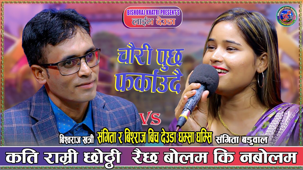 राम्री देख्या राम्री भन्या म पनि त्यस्तै हो |Bishoraj khatri vs Sangita Baduwal New live deuda 2082