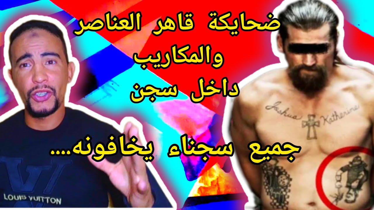 أخط.ر سجين ولد تمارة نحاحله غادي يحرق سلاوي داخل سجن وغيدوروه سلاويين ولكن ضحايكة أوسطورة سجن فجأهم