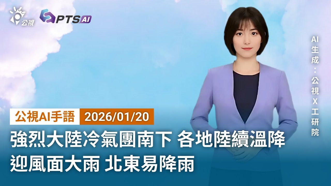 20260120 公視AI手語天氣報導 ｜強烈大陸冷氣團南下，各地陸續溫降，迎風面大雨，北東易降雨