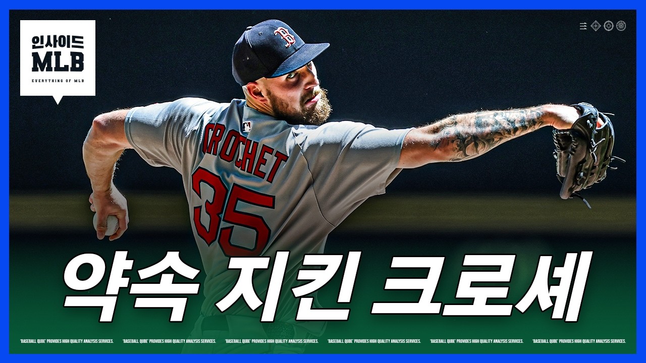크로셰가 스쿠볼을 꺾기 위해 준비한 신무기 | 김형준 야구야구