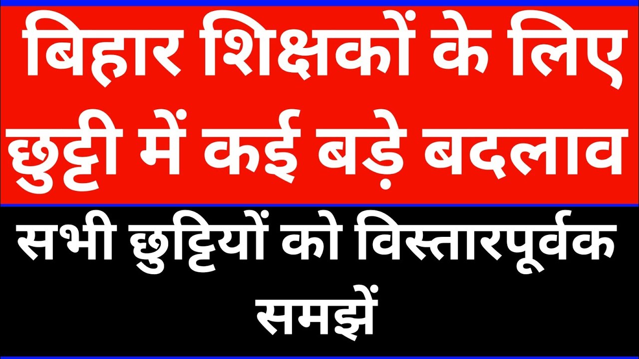 Bihar Government Teacher Leave New Rule