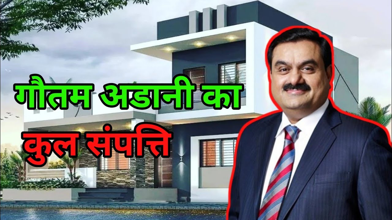 गौतम अडानी का कुल संपत्ति | Gautam Adani Net Worth | Gautam Adani Ka Kul Sampati |
