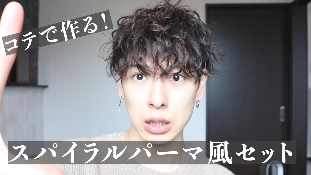 【無造作スパイラルパーマ風セットの作り方！！】ストレートアイロンを使わずにコテでのセット方法を解説