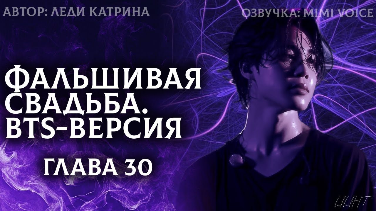 Фальшивая свадьба. BTS-версия / Леди Катрина / 30 глава / озвучка фанфика BTS / юнмины