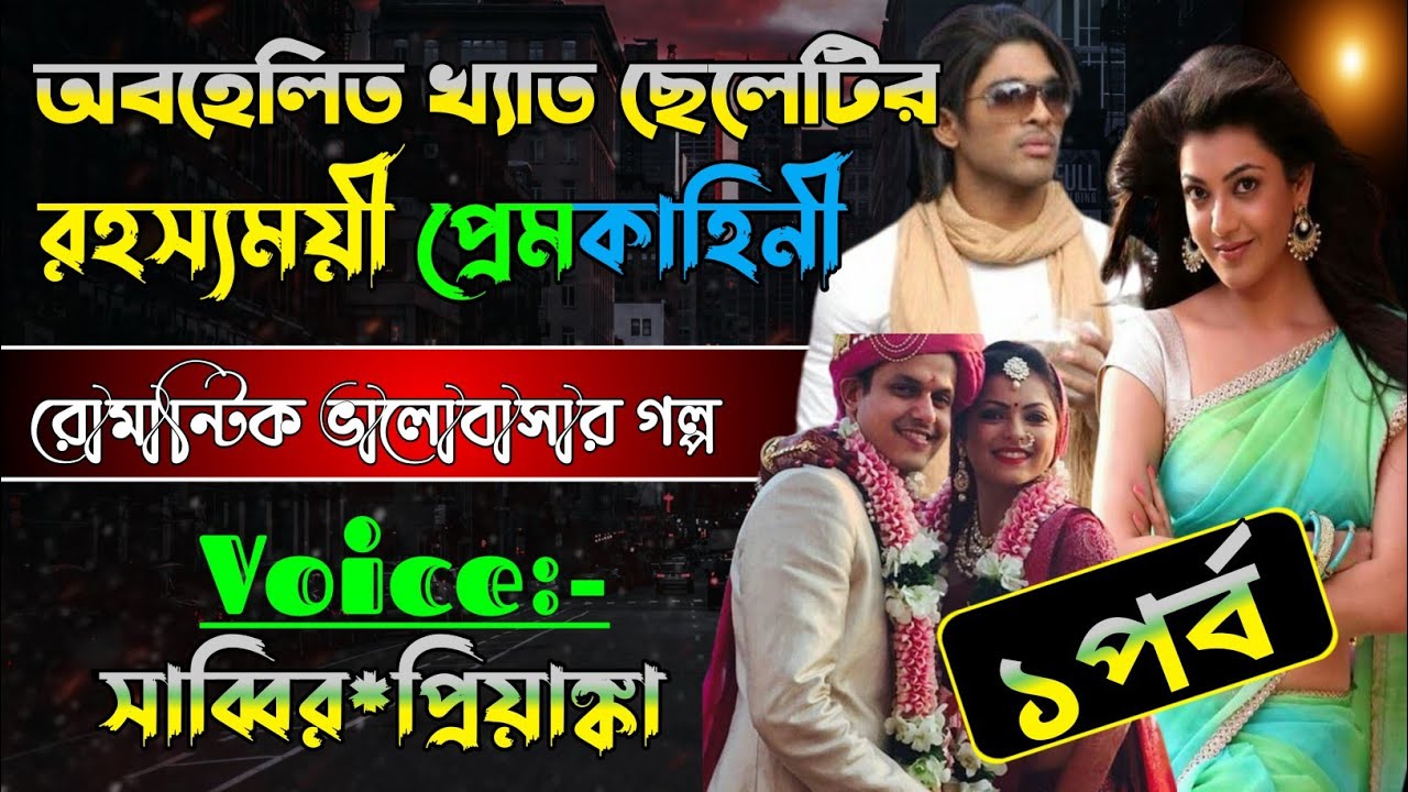 অবহেলিত খেয়াত ছেলেটি রহস্যময় প্রেম কাহিনী ১পর্ব/a romantic lo//সাব্বির*প্রিয়াঙ্কা/@প্রেমের রাজমহল