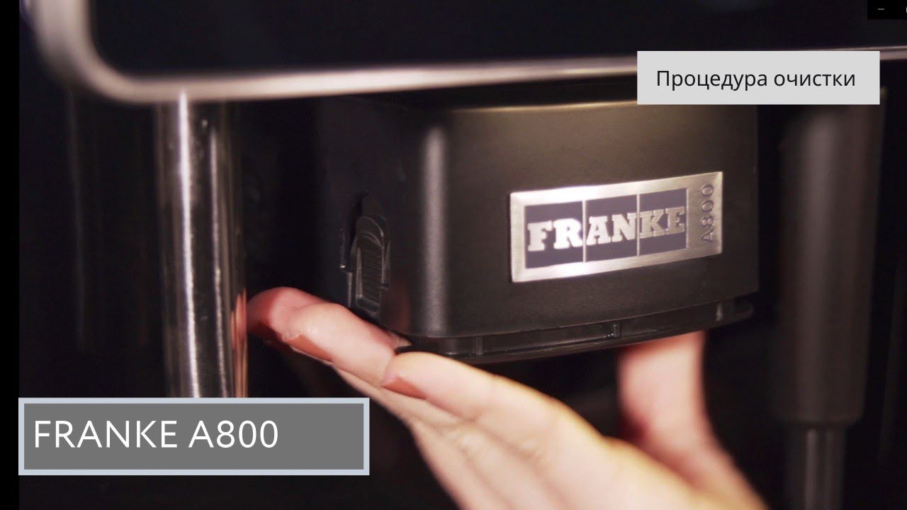 FRANKE А800: Процедура очистки