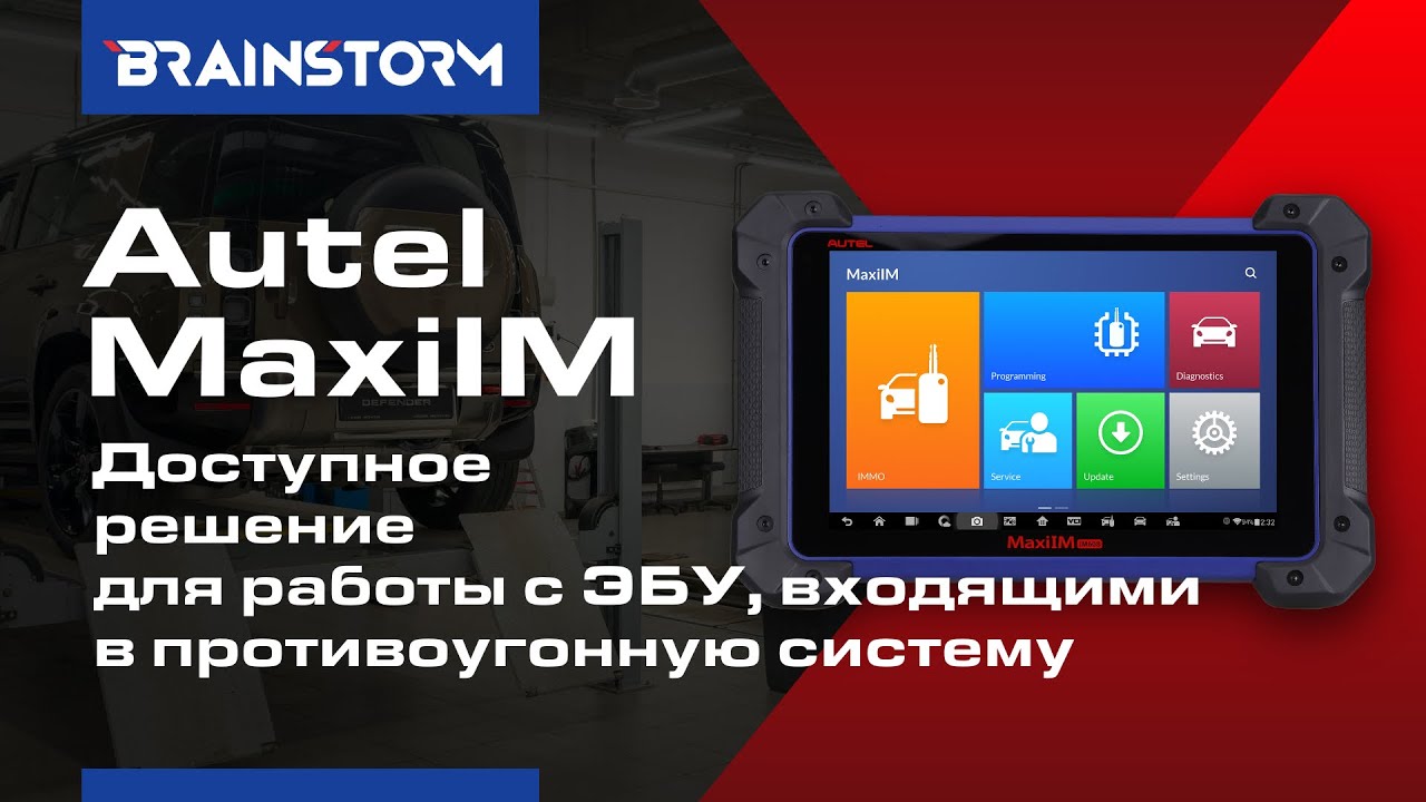 3/4 Autel MaxiIM. Возможности работы с ЭБУ, входящими в противоугонную систему