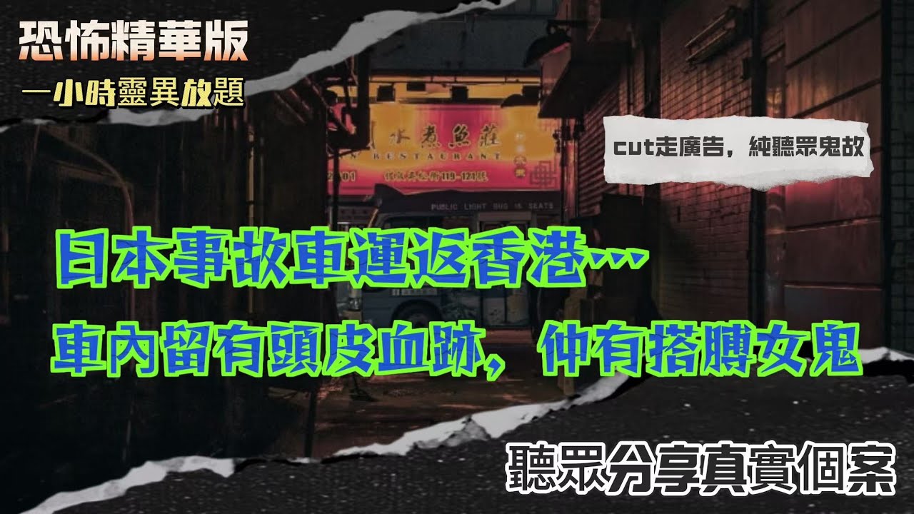 恐怖熱線精華版 | 曼谷無牌房間深夜傳來爭執聲，雲頂小鬼撩腳 | 日本事故車運返香港&hellip;車內留有頭皮血跡，仲有搭膊女鬼|珠海打羽毛球撞見拧頭女鬼，賓館前身係墳地？|白袍女靈困屋村！ |粵語廣東話中英字幕