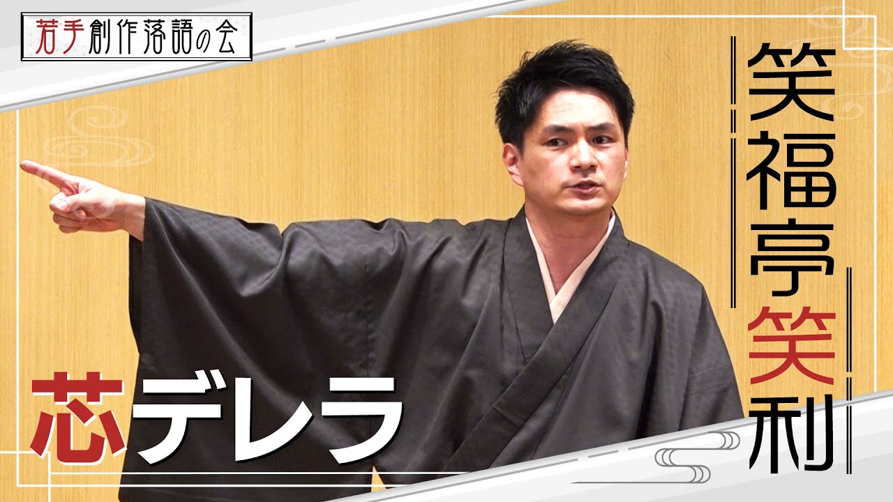 【若手創作落語の会】笑福亭笑利「芯デレラ」