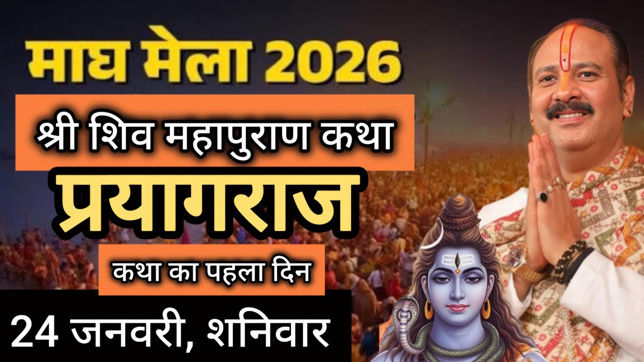LIVE 🔴 24 जनवरी बसंत पंचमी शिवमहापुराण कथा प्रदीप मिश्रा #pradeepmishra​ #sehorewale​ # प्रयागराज