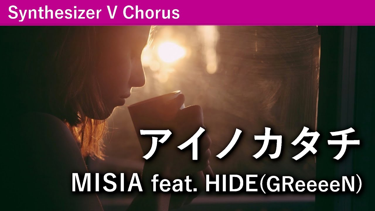 【女声合唱】アイノカタチ／MISIA feat. HIDE (GReeeeN)