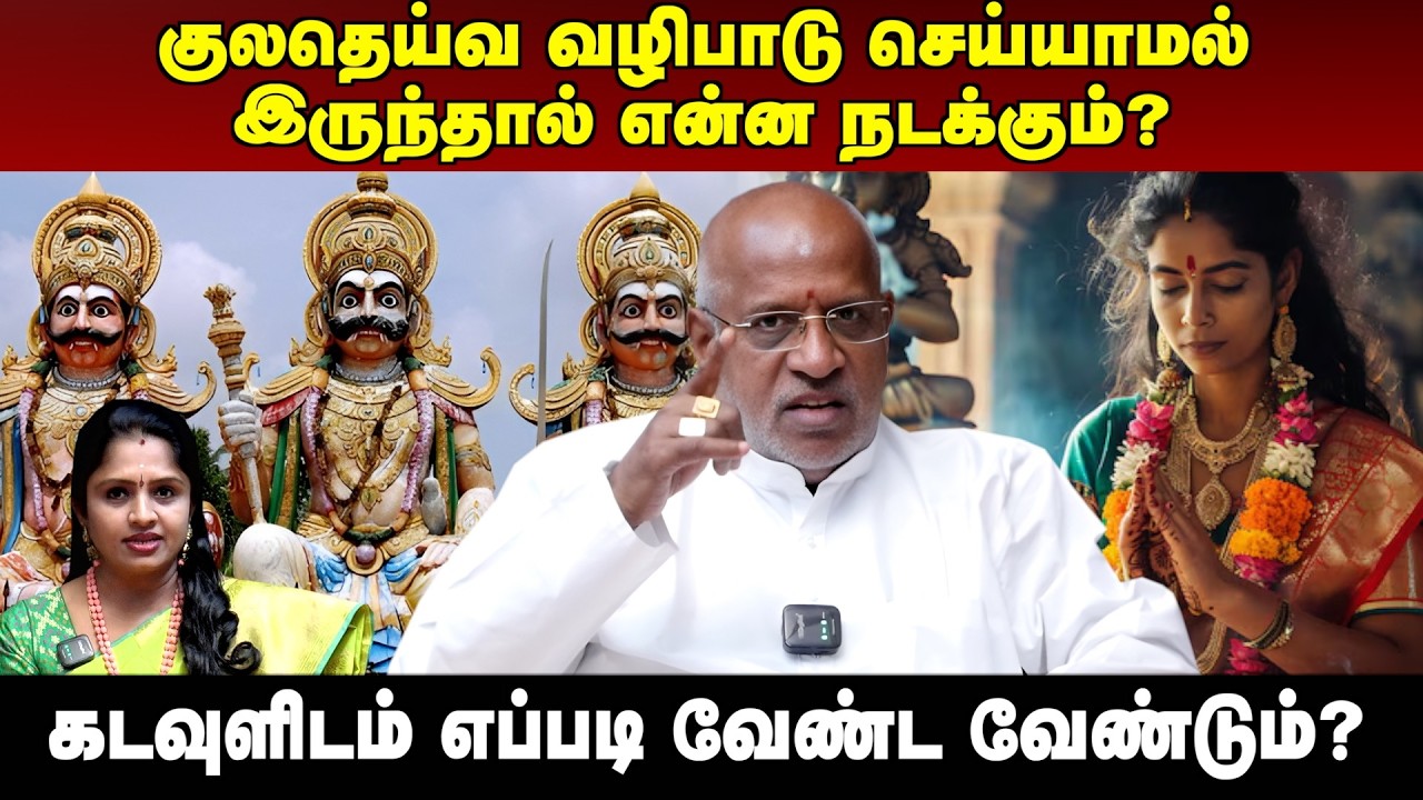 குலதெய்வ வழிபாடு செய்யாமல் இருந்தால் என்ன நடக்கும்? | #aanmeegaula