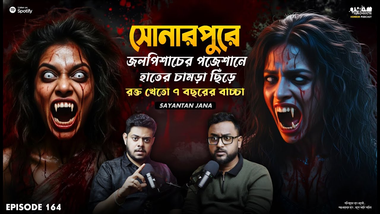 সোনারপুরে পিশাচের পজেশানে মেয়েটা হাতের চামড়া ছিঁড়ে খেতো | Sotti Bhuter Ghotona | Horror Podcast