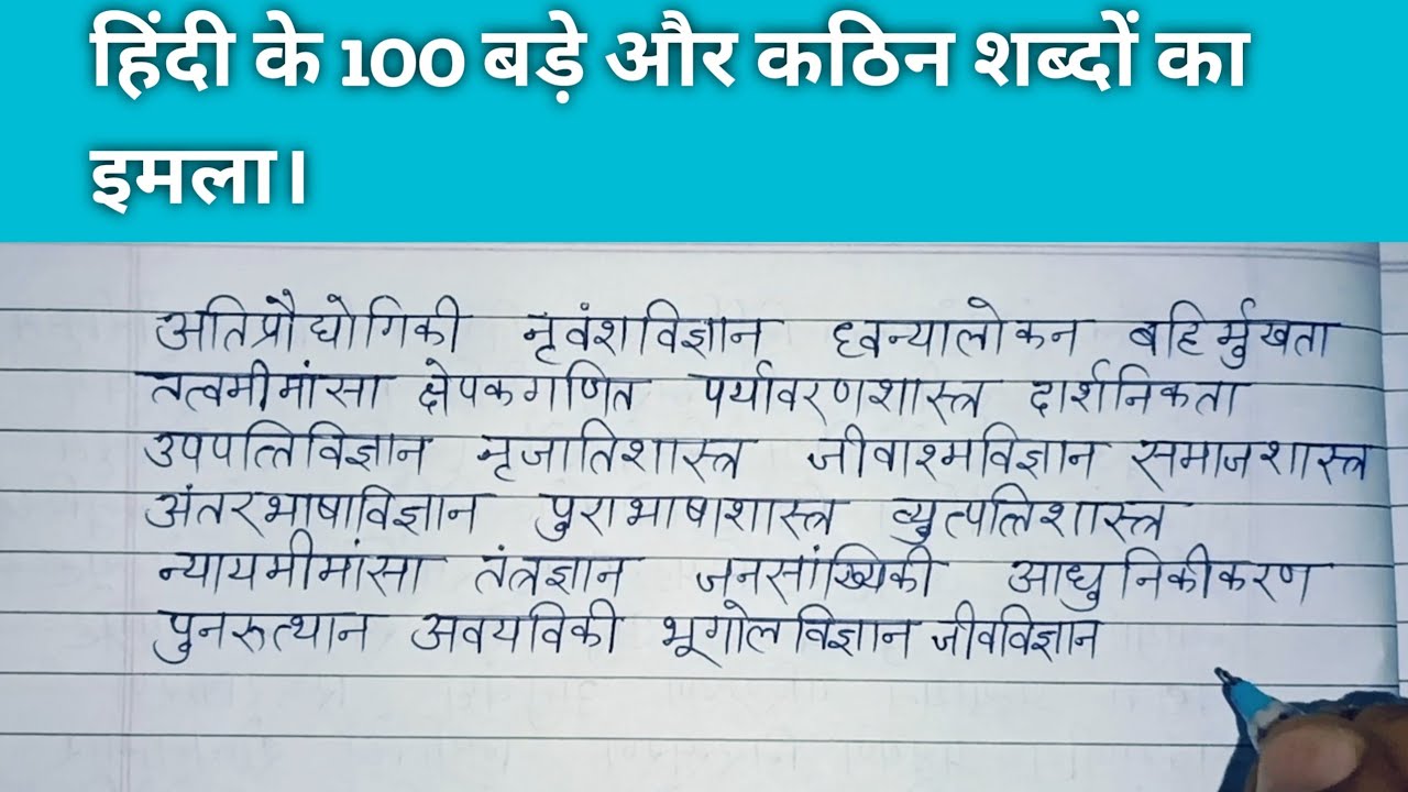 231- हिंदी के 100 बड़े और कठिन शब्दों का इमला। Hindi imla | Hindi Dictation class for children 