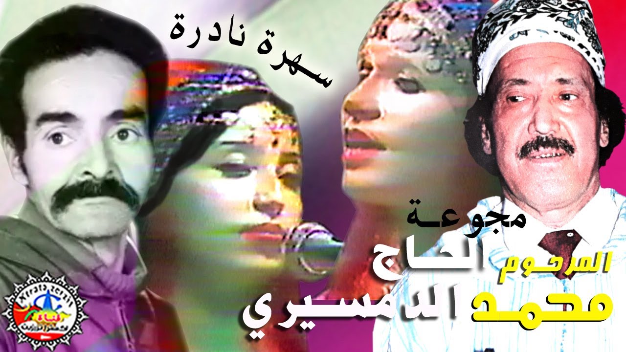 مجموعة المرحوم الحاج محمد الدمسيري