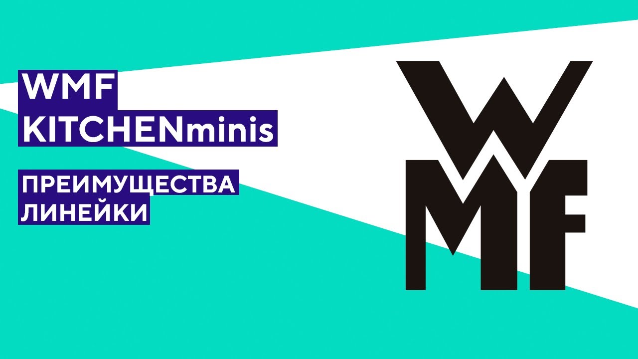KITCHENminis от WMF, основные преимущества линейки