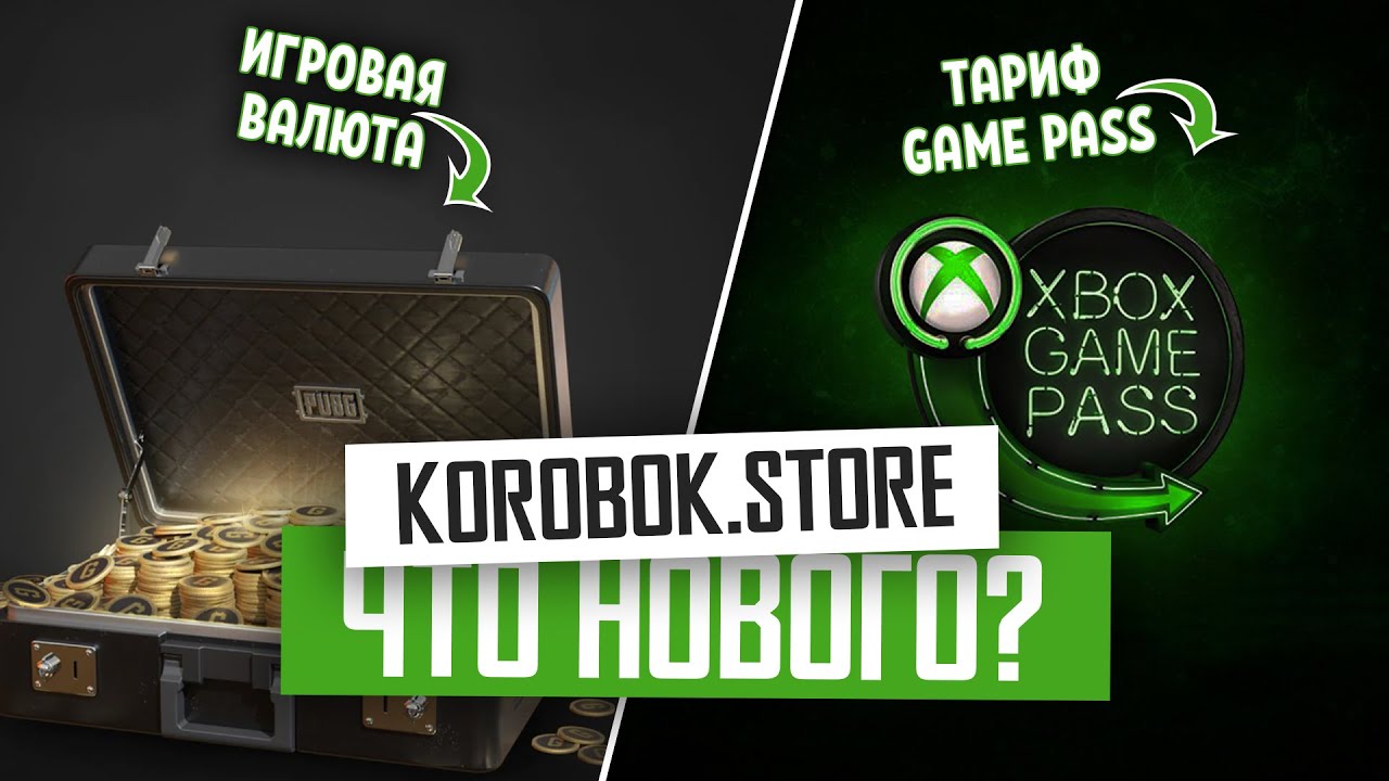 Новый тариф Game Pass и игровая валюта в Korobok.Store