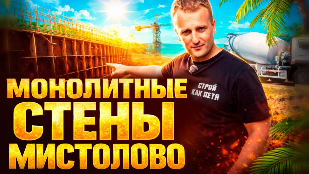 МОНОЛИТНЫЕ СТЕНЫ┃МИСТОЛОВО