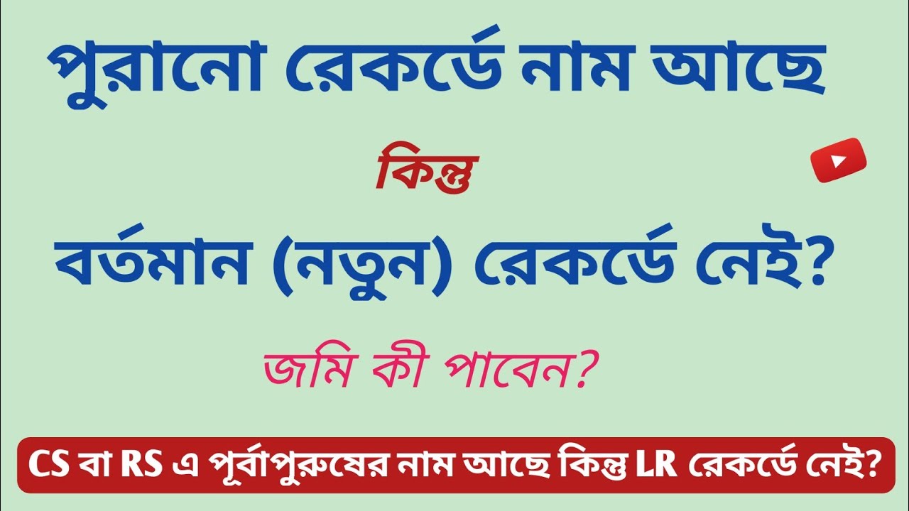 পুরানো রেকর্ডে নাম আছে কিন্তু নতুন রেকর্ড নেই? জমির রেকর্ড সংশোধন? Cs Rs Kb Lr Record কী?