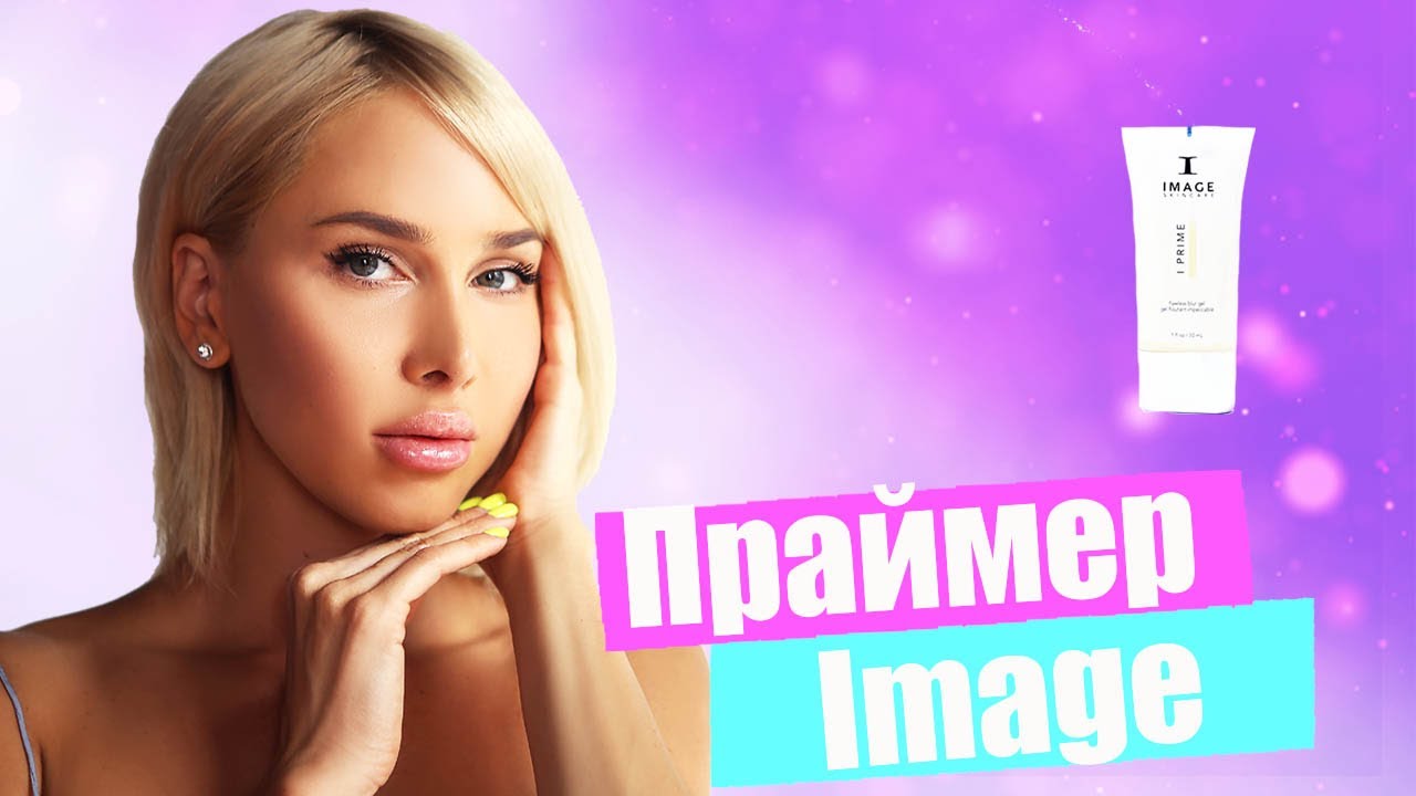 Подробный обзор на праймер Image. Грамотный уход за кожей лица и тела | Мнение Татьяны Кушниренко