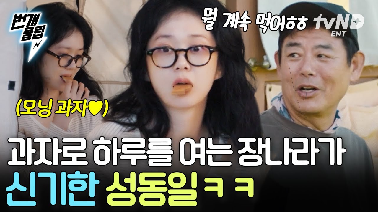 [#바다건너바퀴달린집북해도편] 하루 종일 입이 쉬지를 않아😯 아침부터 과자 먹는 장나라가 그저 신기한 성동일ㅋㅋㅋ | #번개클립