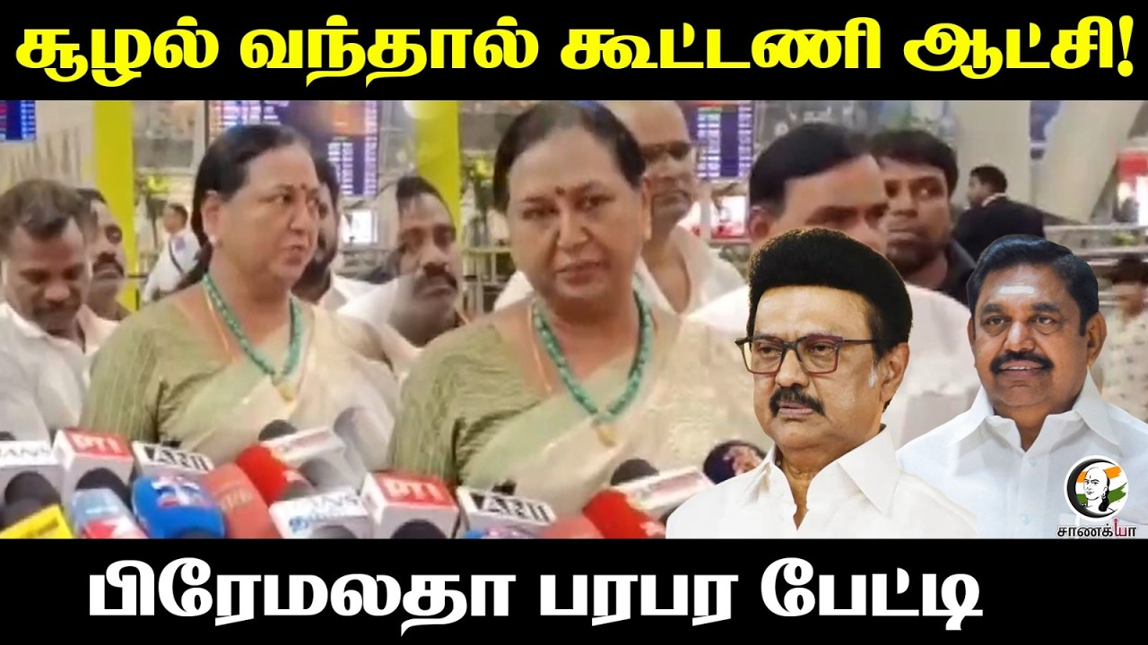 Premalatha Pressmeet On Assembly Election | DMDK Alliance | DMK | ADMK | TN Budget