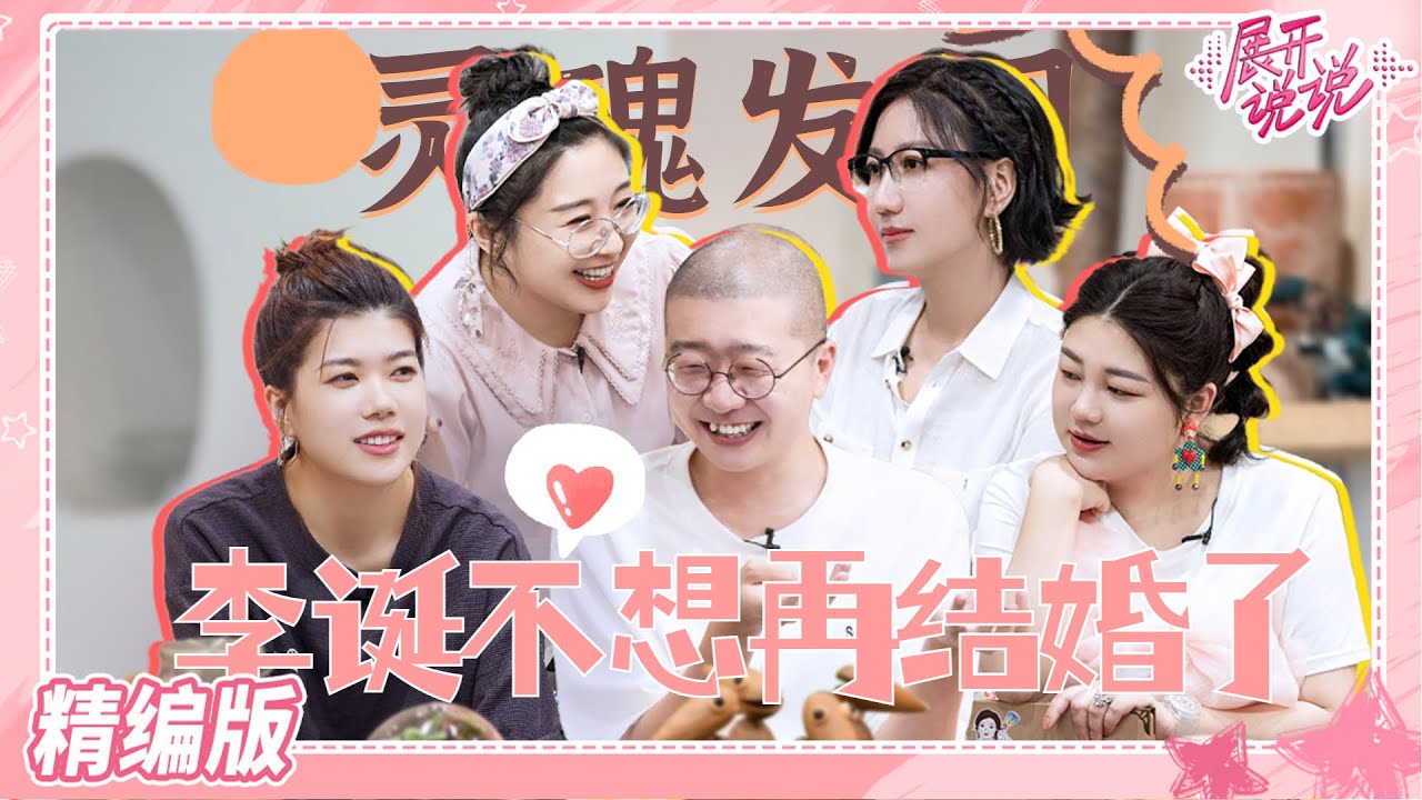 #易立竞 大战#李诞 ！李诞预测下一季脱口秀大王 心里有委屈获易立竞暖心安慰 #展开说说 What Sisters Say