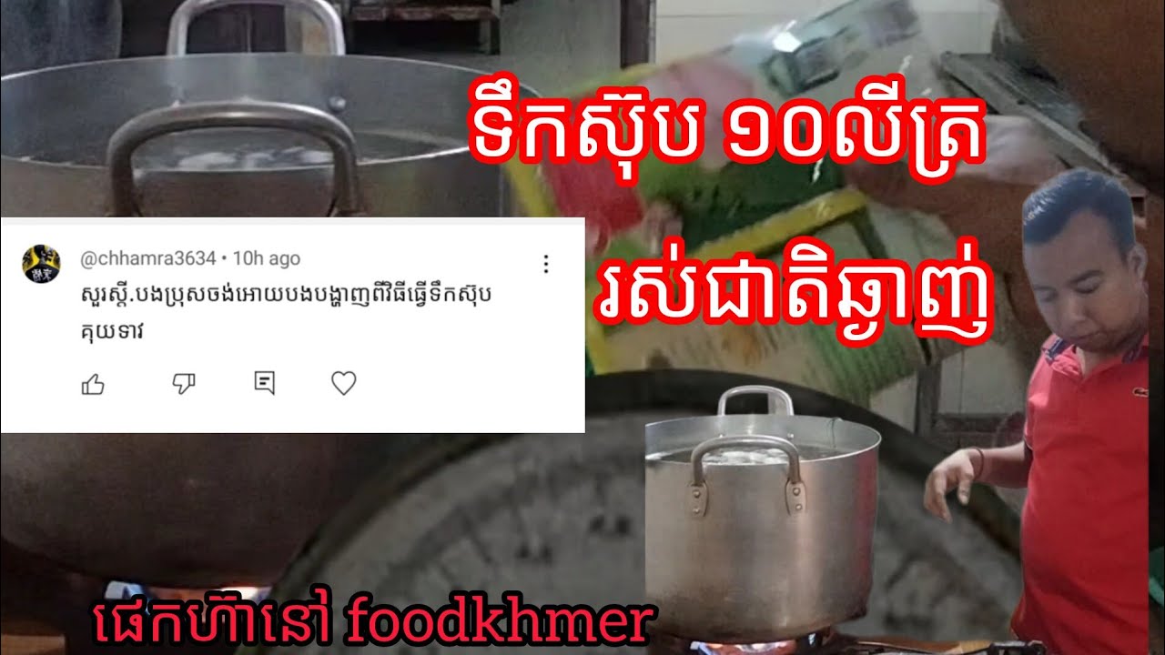 របៀបធ្វើទឹកស៊ុបគុយទាវឆ្ងាញ់ ទឹក១០ លីត្រ សួស្ដីបងប្អូនជួយចុច subscribe ម្នាក់មួយផងសូមអរគុណ🙏