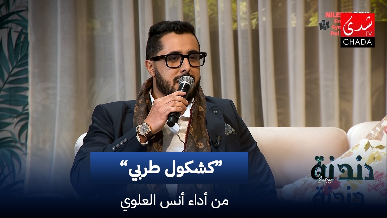 كشكول طربي من أداء أناس العلوي | دندنة مع عماد النتيفي