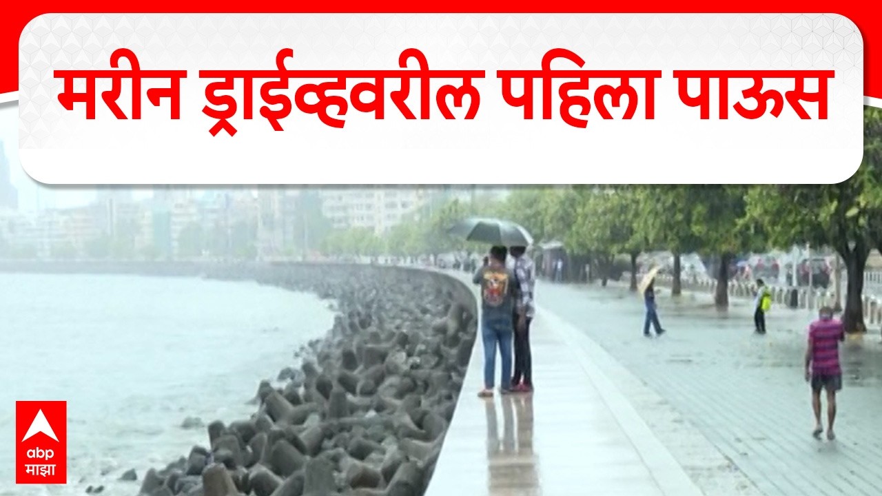 Mumbai Rain Marine Drive : मरीन ड्राईव्हवरील पहिला पाऊस
