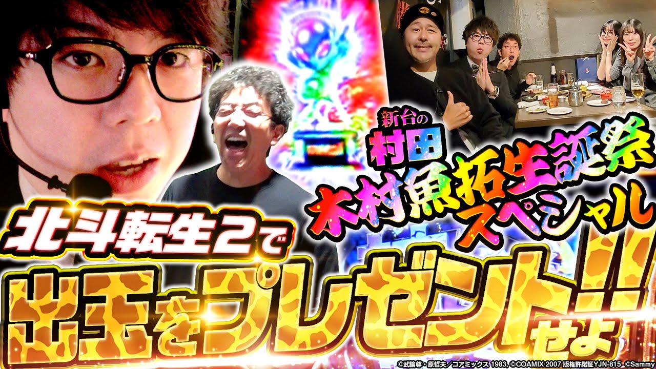 【木村魚拓生誕祭SP】万枚をプレゼントしろ!!!!【新台の村田wtih木村魚拓】 #転生の章2 #北斗の拳転生の章2 #JIRO #木村魚拓 ／#松本バッチ #青山りょう #ナナメ