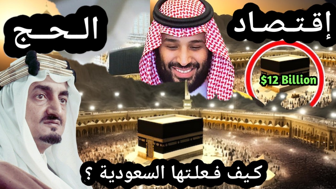 كيف يبني الحج اقتصاد مكة المكرمة وتحقق أكثر من 12 مليار دولار بسبب الحج ؟