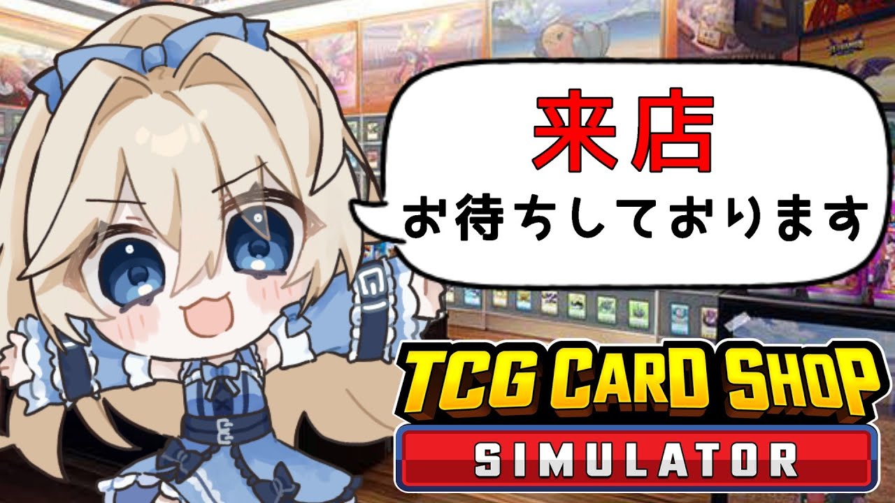 【TCG Card Shop Simulator】高額カードこい！眠れない人おいでー☁