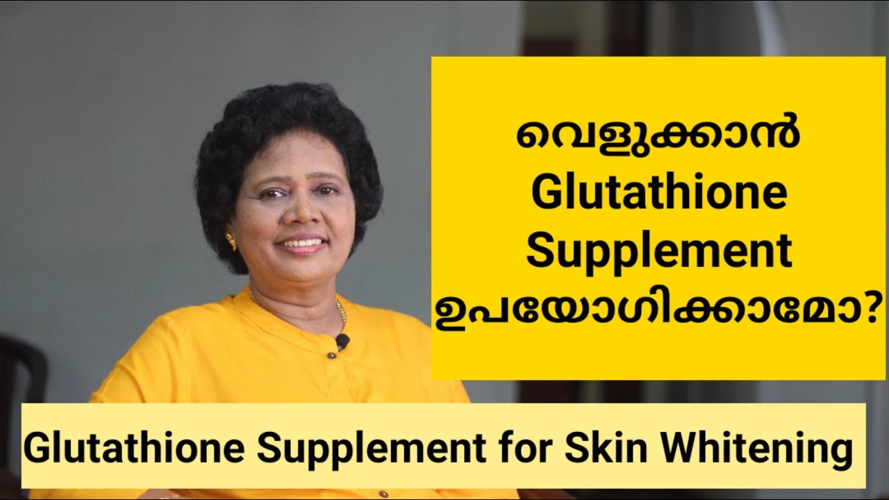 Glutathione ഗുണങ്ങളും ദോഷങ്ങളും | Skin whitening supplement | Dr Lizy K Vaidian